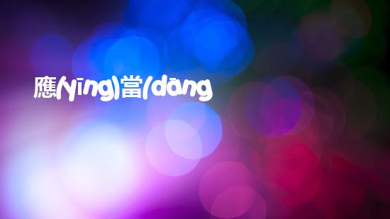 應(yīng)當(dāng)按照規(guī)定設(shè)置危險(xiǎn)廢物識(shí)別創(chuàng)新化工安全技術(shù)：突破與應(yīng)對(duì)挑戰(zhàn)！